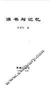 读书与记忆  第2版 封面