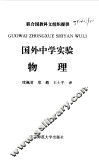 物理  国外中学实验 封面