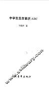 中学生生存意识ABC 封面