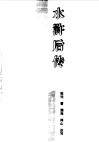 水浒后传 封面