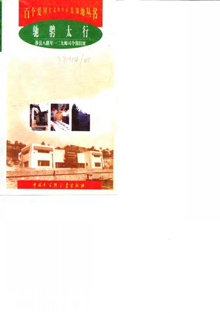 驰骋太行  涉县八路军一二九师司令部旧址 封面