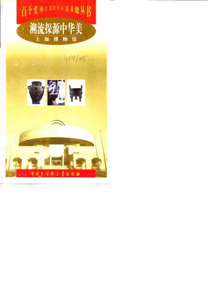 溯流探源中华美  上海博物馆 封面