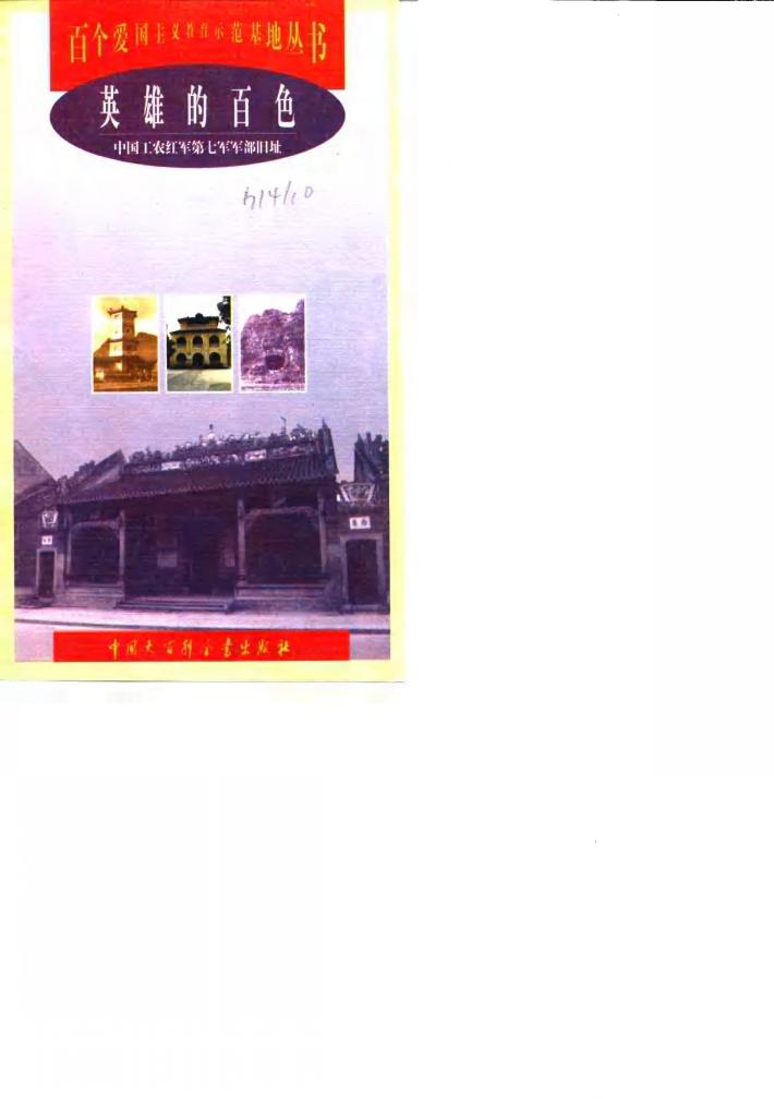 英雄的百色  中国工农红军第七军军部旧址 封面