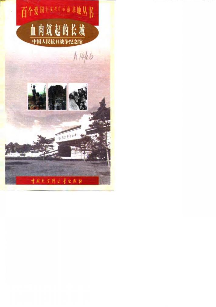 血肉筑起的长城  中国人民抗日战争纪念馆 封面
