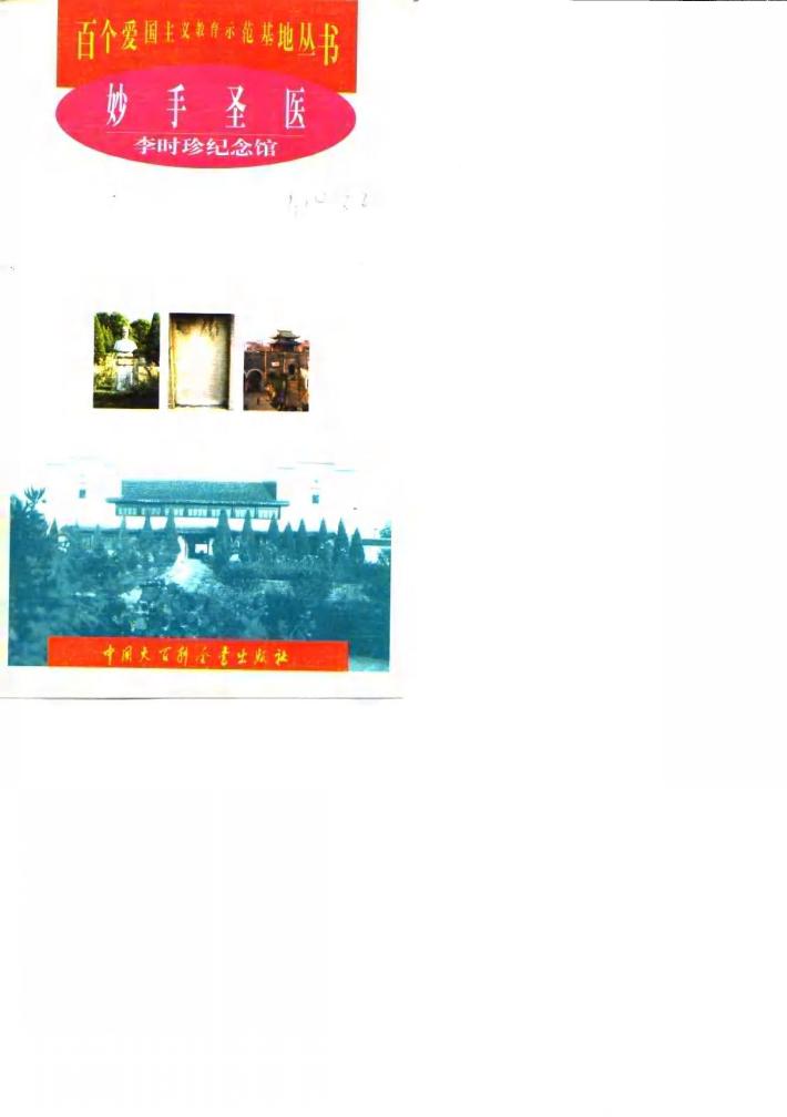 妙手圣医  李时珍纪念馆 封面
