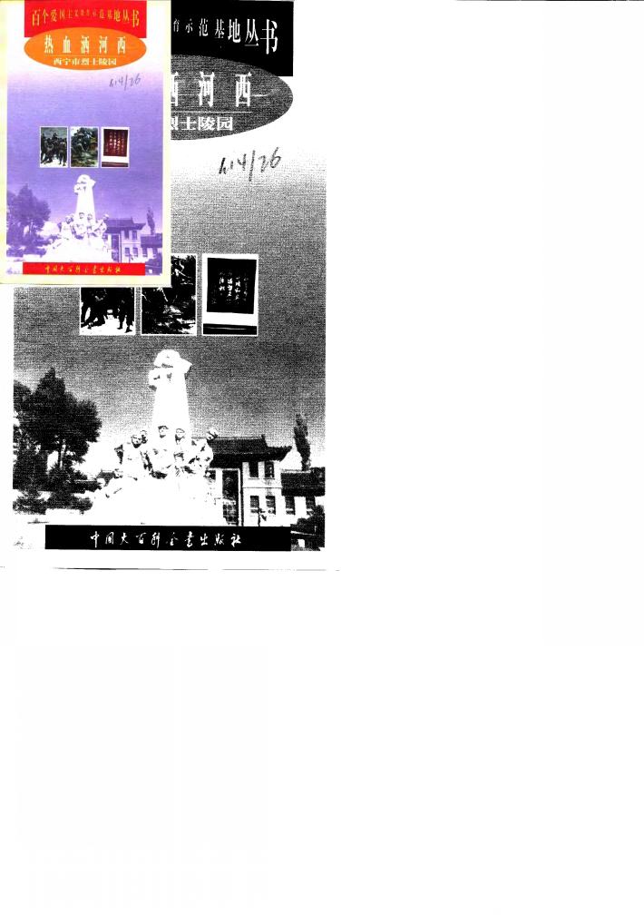 热血洒河西  西宁市烈士陵园 封面