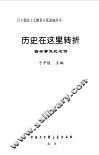 历史在这里转折  西安事变纪念馆 封面