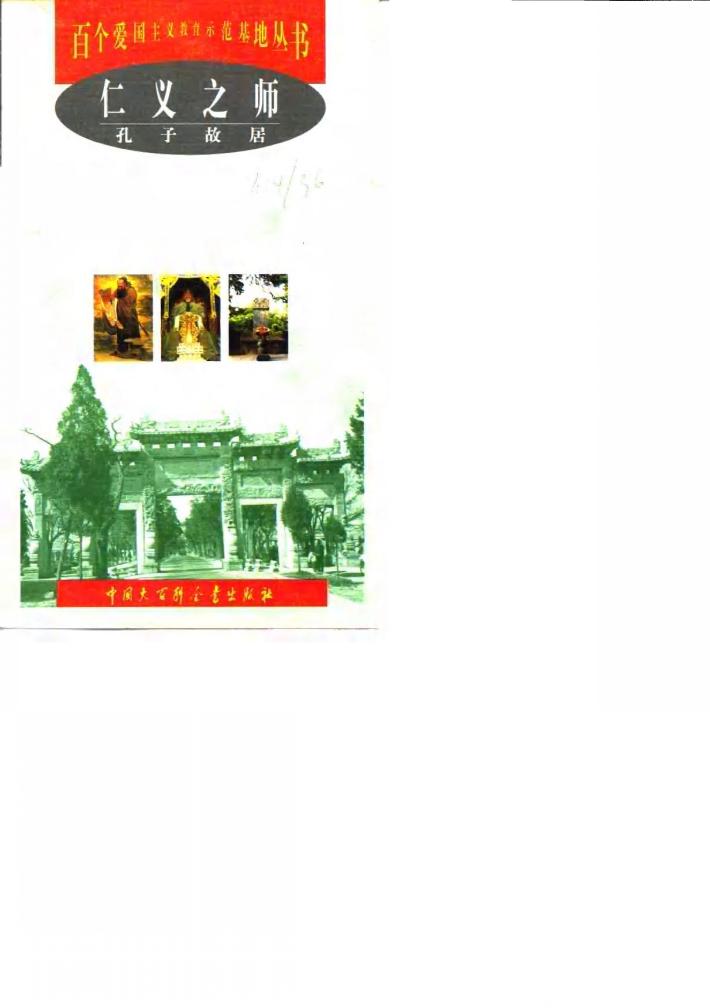 仁义之师  孔子故居 封面