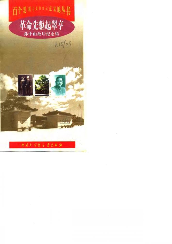革命先驱起翠亨  孙中山故居纪念馆 封面