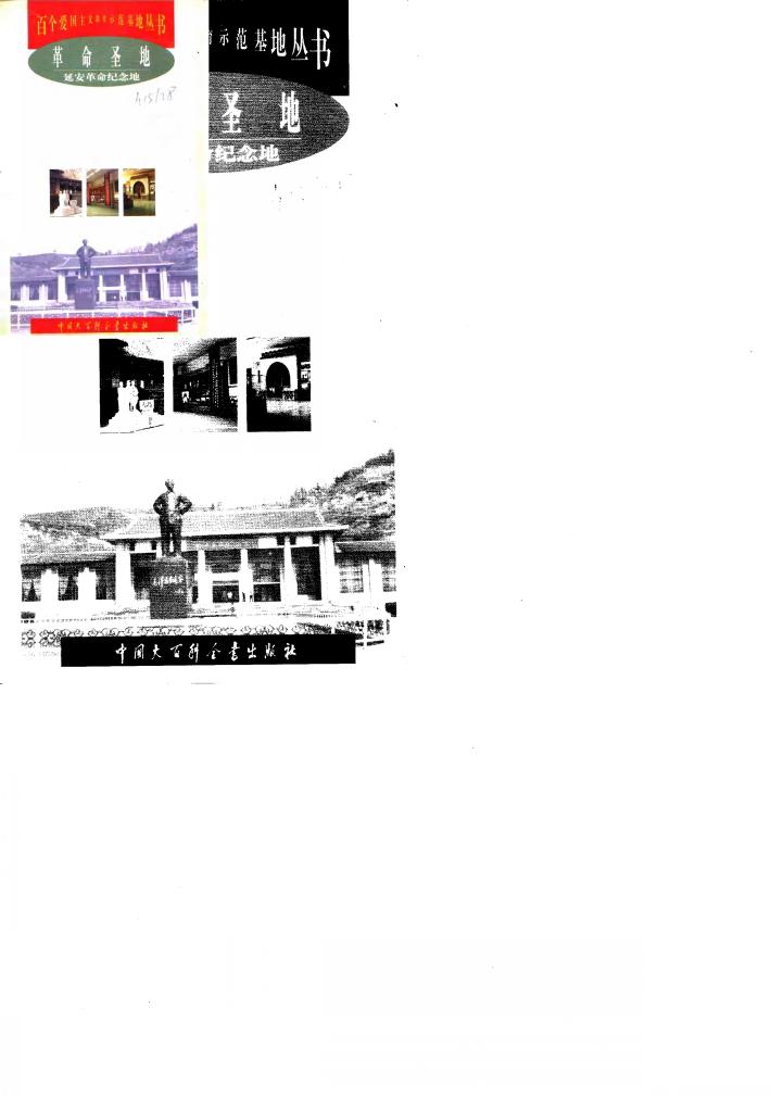 革命圣地  延安革命纪念地 封面