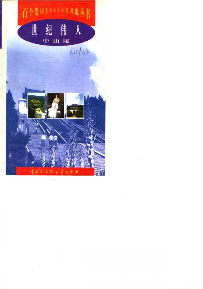 世纪伟人  中山陵 封面