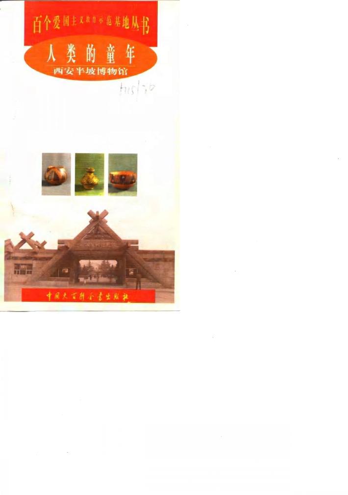 人类的童年  西安半坡博物馆 封面