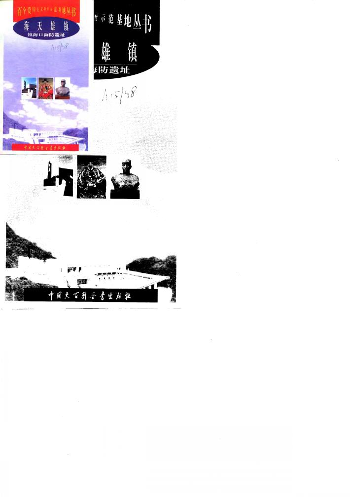 海天雄镇  镇海口海防遗址 封面