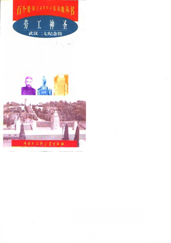 劳工神圣  武汉二七纪念馆 封面