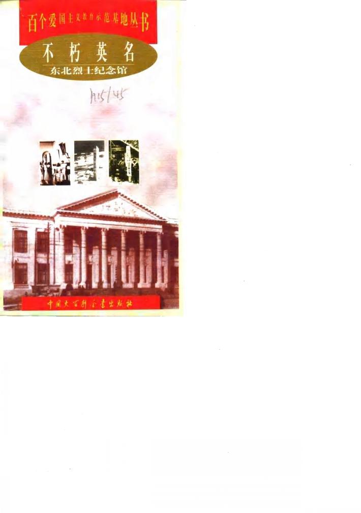 不朽英名  东北烈士纪念馆 封面