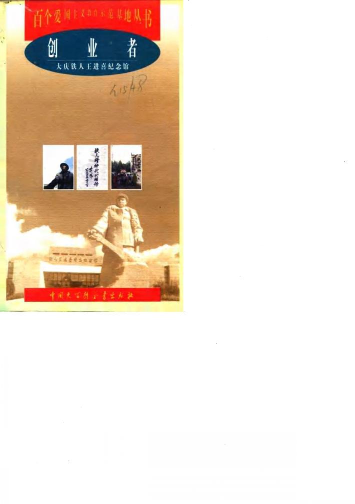 创业者  大庆铁人王进喜纪念馆 封面