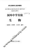 生物  国外中学实验 封面