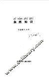 小学生注音读物  自然知识 封面