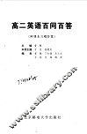 高二英语百问百答 封面