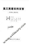 高三英语百问百答 封面