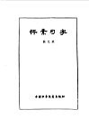 炎黄子孙四百轶事-怀素习字 封面