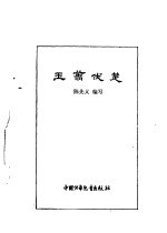 炎黄子孙四百轶事-王翦伐楚 封面