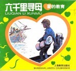 爱的教育  六千里寻母 封面