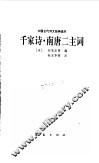 中国古代诗文经典选本  千家诗  南唐二主词 封面