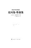 中国古代诗文经典选本  花间集  尊前集 封面