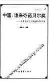 中国，谁来夺诺贝尔奖  近看世纪之交的青年科学家 封面