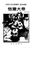 世界文学名著精粹（连环画版）  恺撒大帝 封面