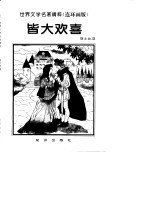 世界文学名著精粹  连环画版  皆大欢喜 封面