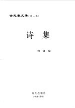 徐志摩文集  第1卷  诗集 封面