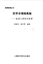 世界奇观揭奥秘  航海与探险的故事 封面