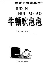 牛顿吹泡泡 封面