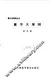 数学大观园 封面