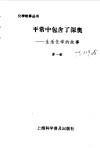 平常中包含了深奥  生活化学的故事 封面