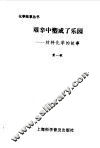 艰辛中塑成了乐园  材料化学的故事 封面
