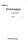 看不见中的看得见  光学的故事 封面