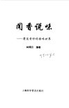 闻香说味  漫谈奇妙的香味世界 封面