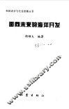 面向未来的海洋开发 封面