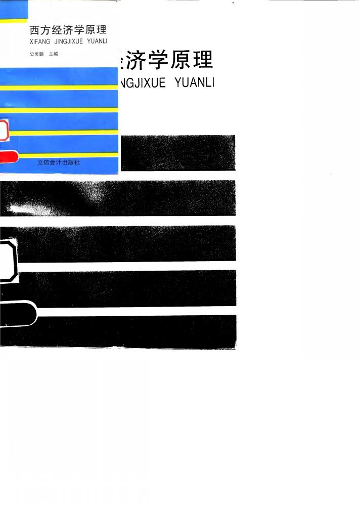 西方经济学原理 封面