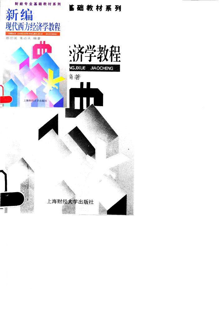 新编现代西方经济学教程 封面