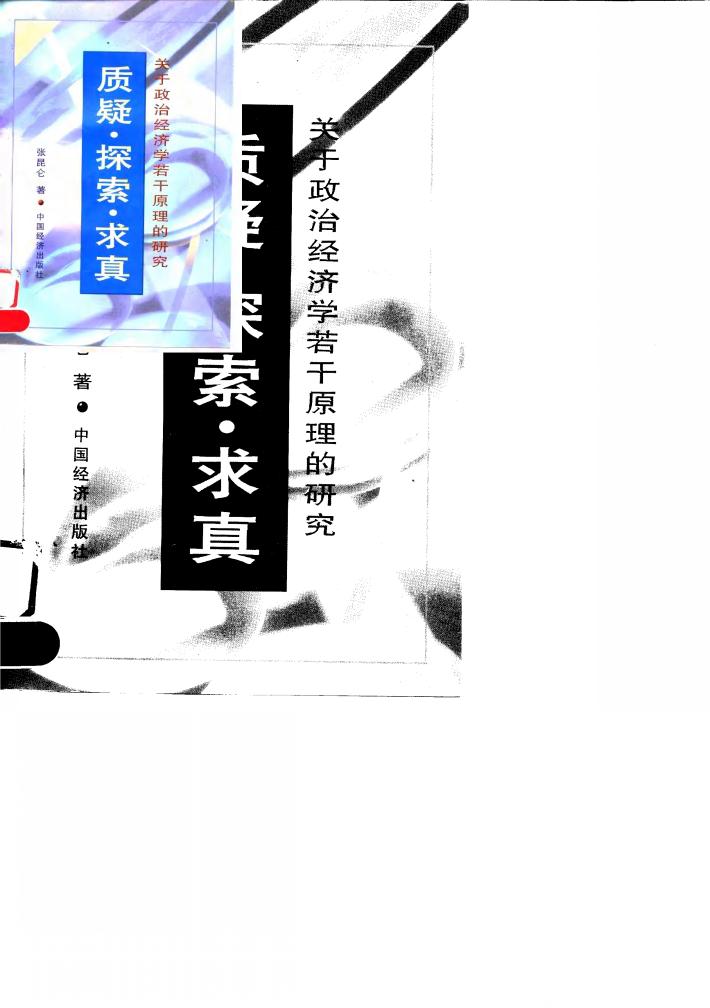 质疑·探索·求真  关于政治经济学若干原理的研究 封面