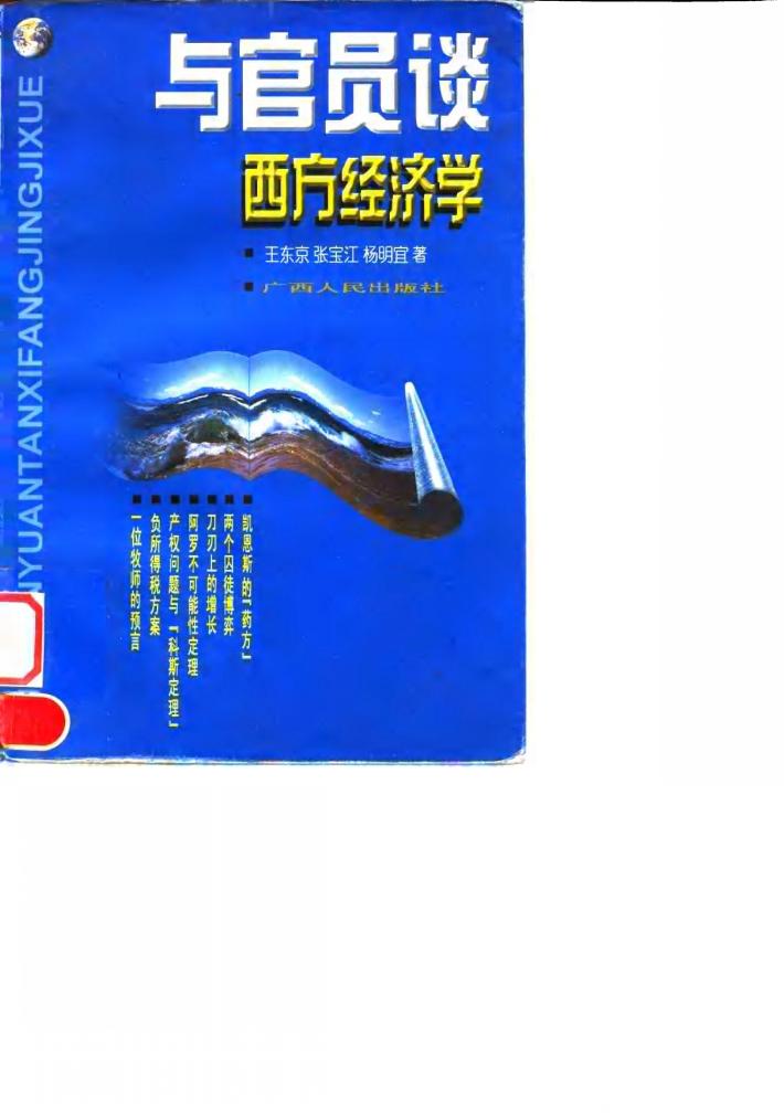 与官员谈西方经济学 封面