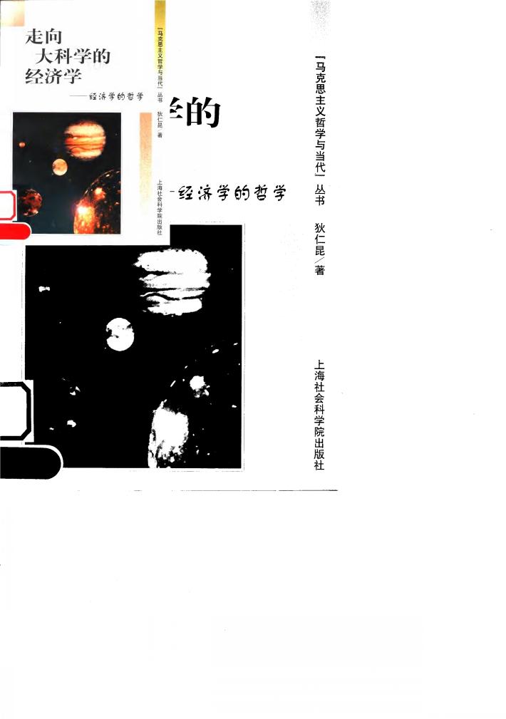 走向大科学的经济学  经济学的哲学 封面