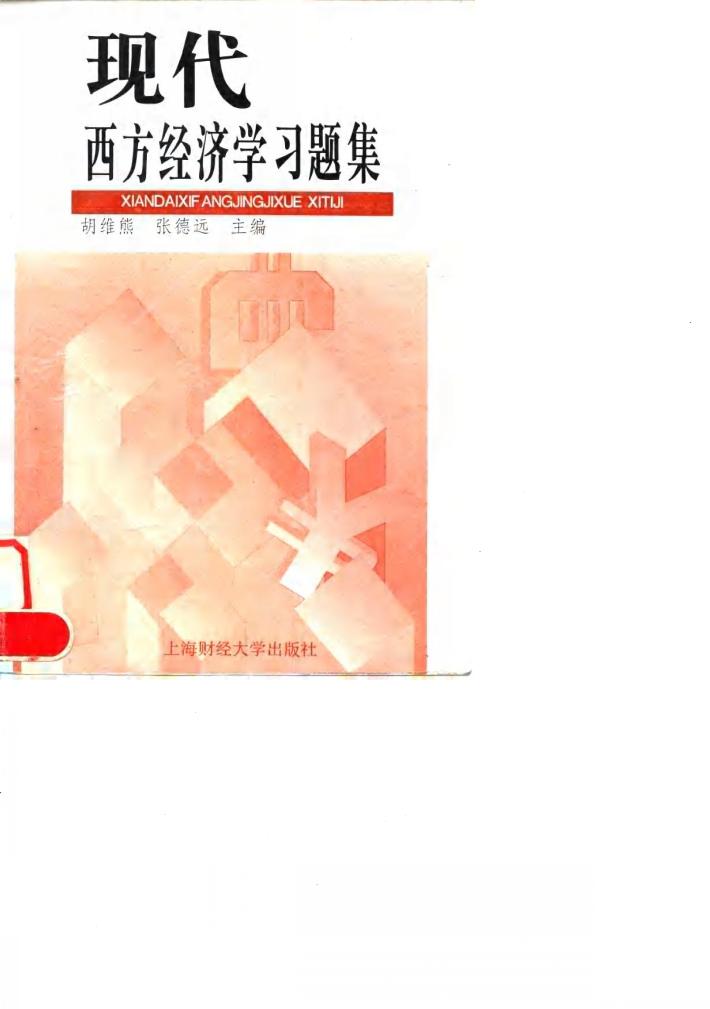 现代西方经济学习题集 封面