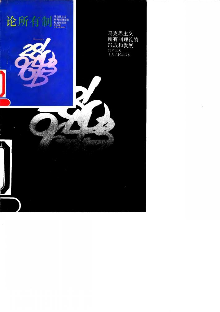 论所有制  马克思主义所有制理论的形成和发展 封面