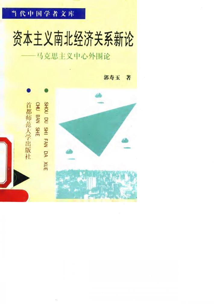 资本主义南北经济关系新论  马克思主义中心外围论 封面