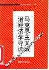 马克思主义政治经济学导读 封面